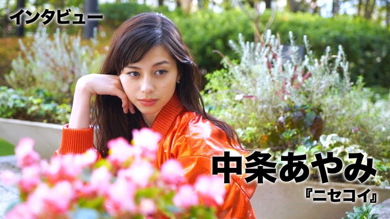 中条あやみ、中島健人と変顔対決で…映画『ニセコイ』インタビュー