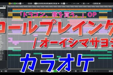 【カラオケ】「ロールプレイング / オーイシマサヨシ」(ドラゴン、家を買う。 OP主題歌) – "歌詞付き, ドラ家, OISHI MASAYOSHI, MIDI"