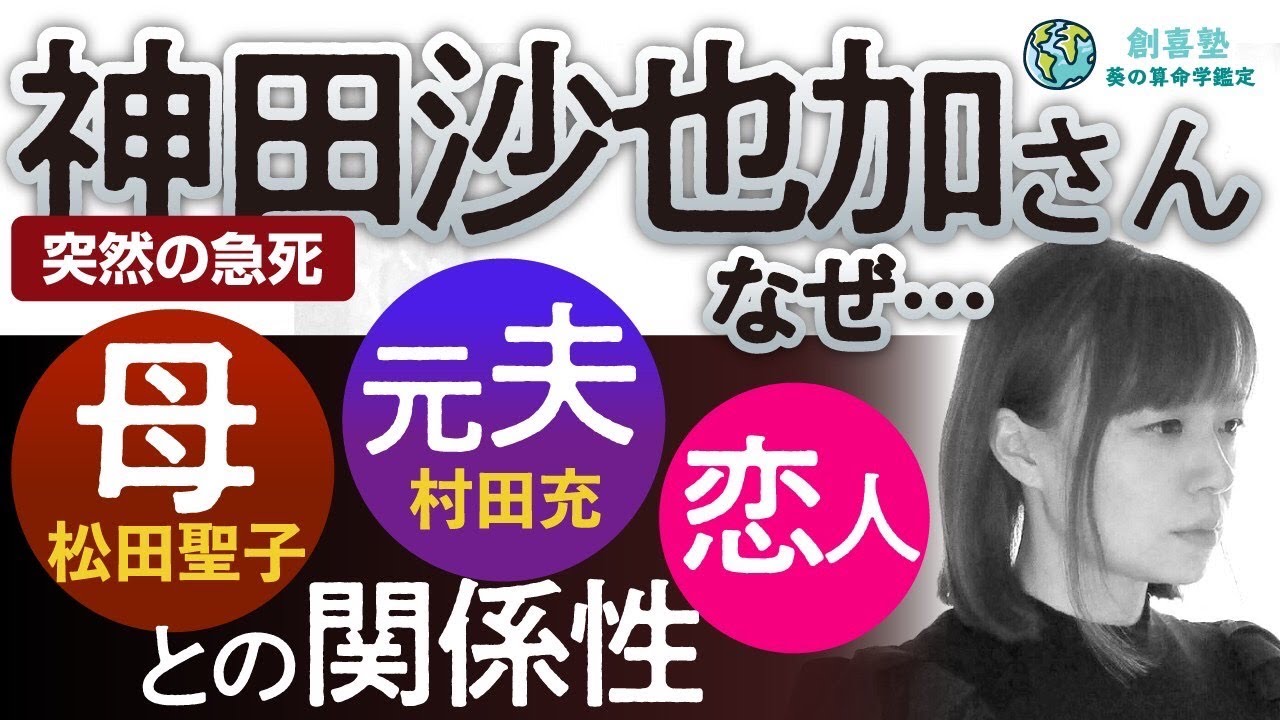 神田沙也加さん突然の急死 なぜ…母 松田聖子 元夫 村田充 恋人との関係性
