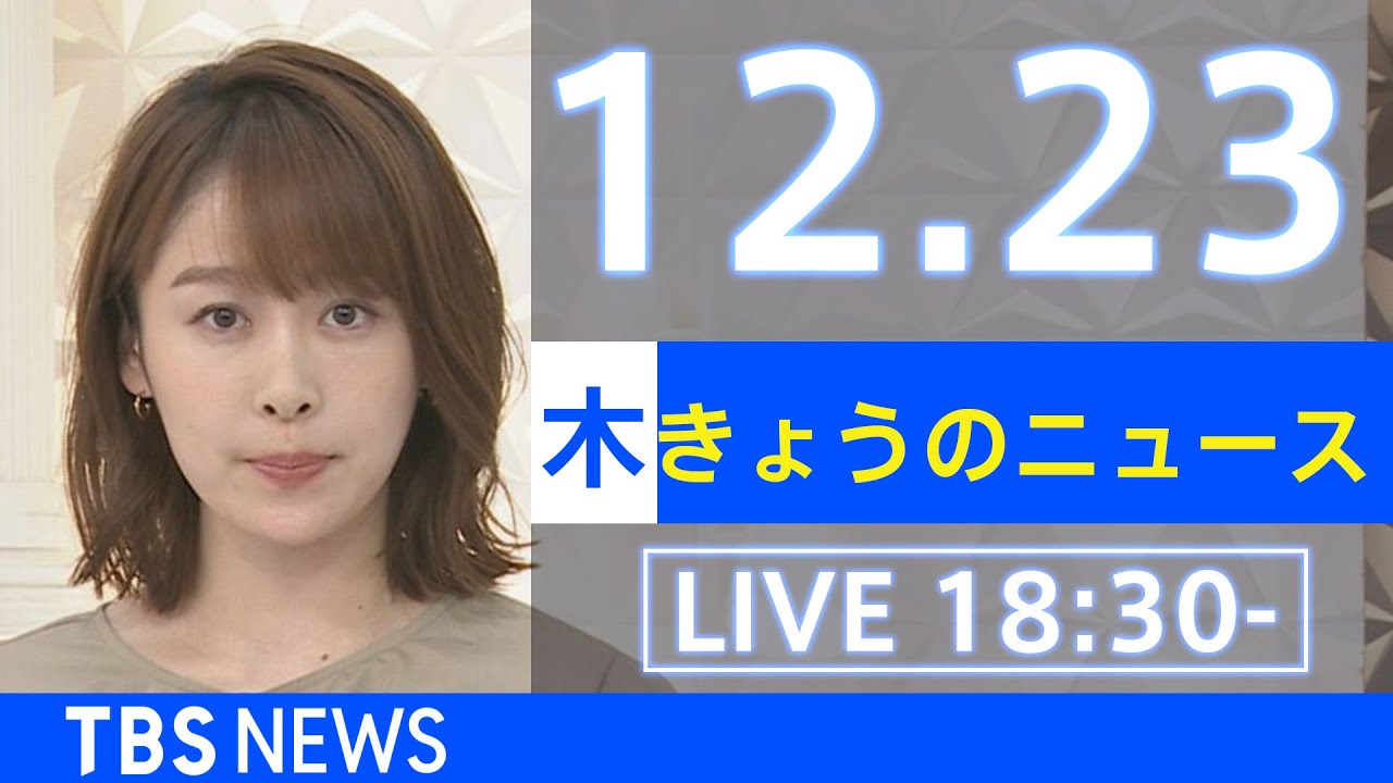 【LIVE】きょうのニュース  新型コロナ最新情報 TBS/JNN(2021年12月23日)
