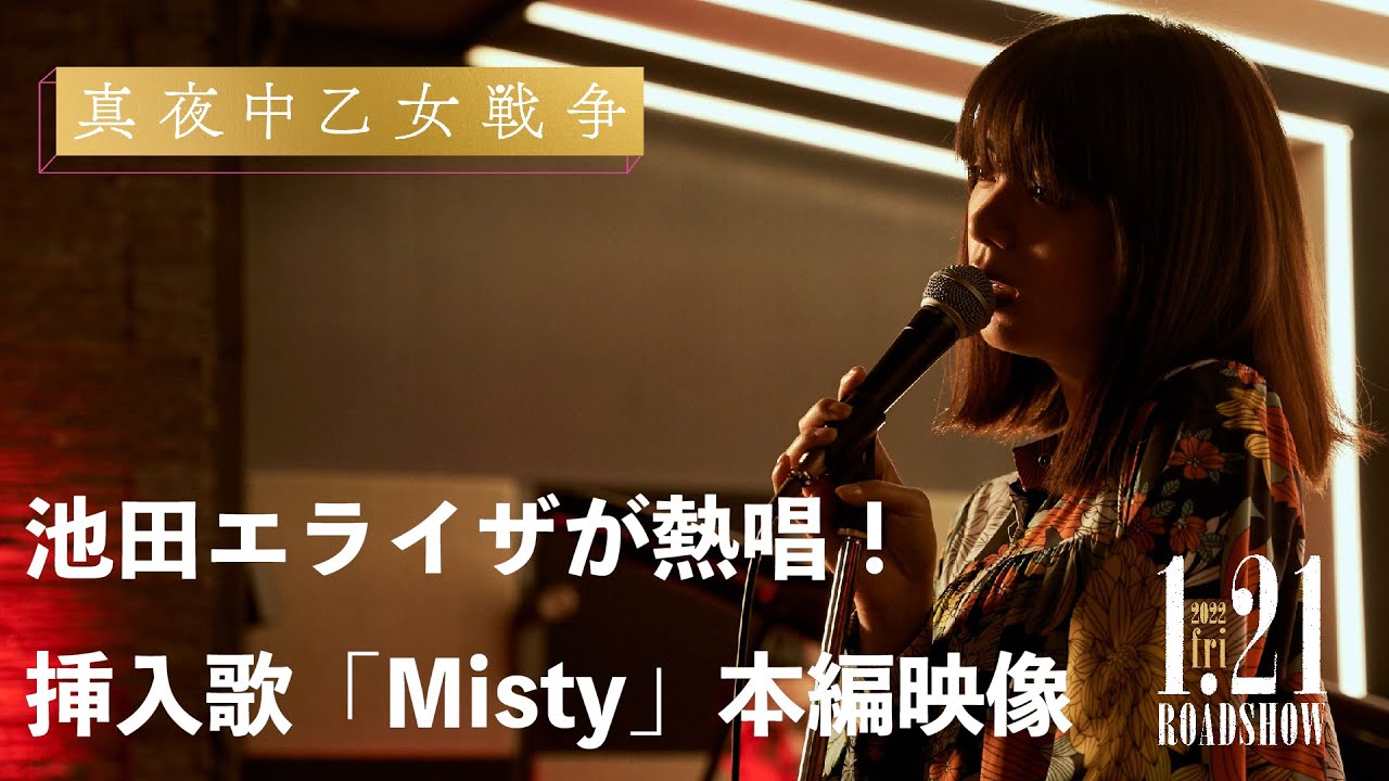 池田エライザが挿入歌「Misty」を熱唱!|映画『真夜中乙女戦争』本編映像【2022年1月21日(金)公開】