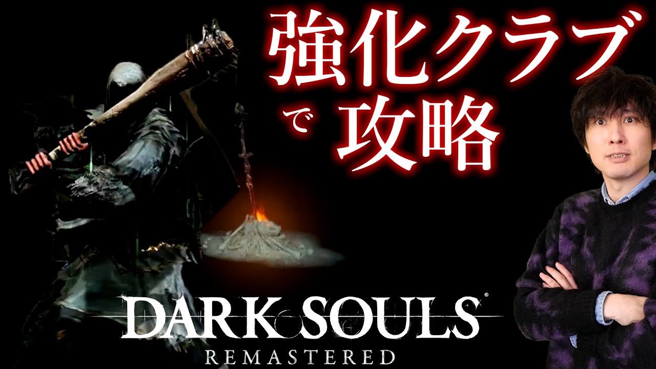 【ダークソウル】最強武器の一角!強化クラブでヤンキー攻略!