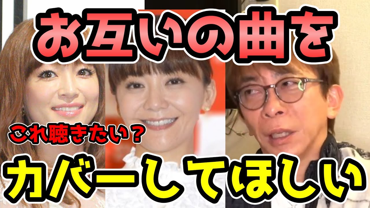 浜崎あゆみ、華原朋美お互いの曲をカバーしアルバムを出せるのか?#松浦勝人 #エイベックス #切り抜き生配信