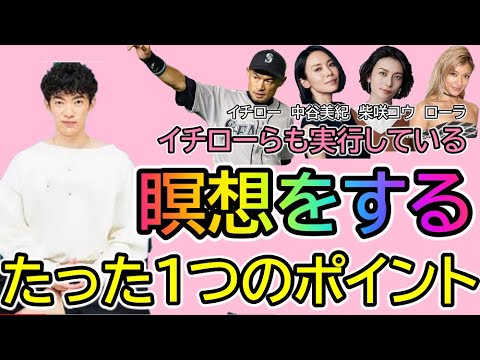 あのイチローも中谷美紀、柴咲コウ、ローラも実践している瞑想。これだけ意識していればOK!瞑想のたった一つのポイント。マインドフルネス【メンタリストDaiGo/切り抜き】