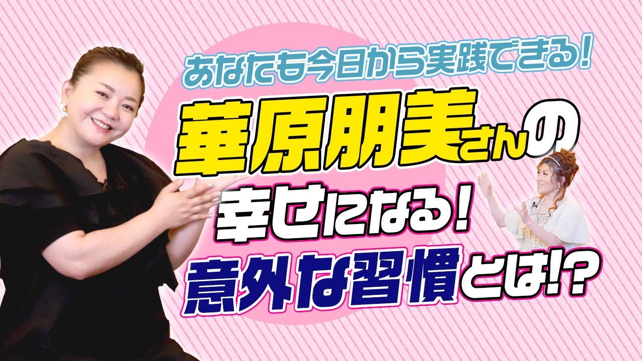 【華原朋美さんの意外な習慣!?】メディチ家プリンセス公認超心理学士であり占い師の桜井美帆が、朋ちゃんの幸せ、運気アップの秘密に迫る!