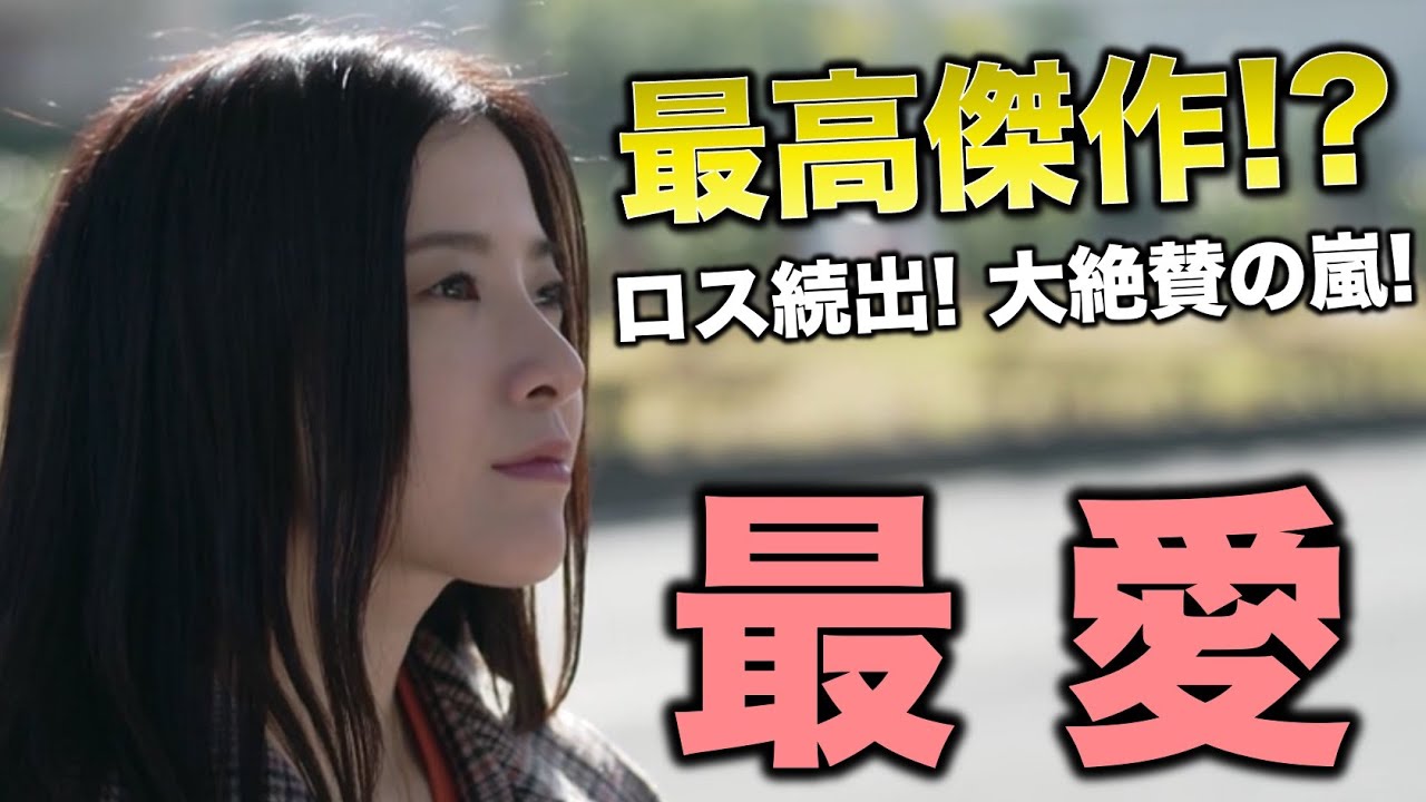 【最愛】今季最高ドラマ!?各方面から大絶賛!最愛ロスな人必見!(※コメント紹介)/10話(最終回)放送後・感想考察