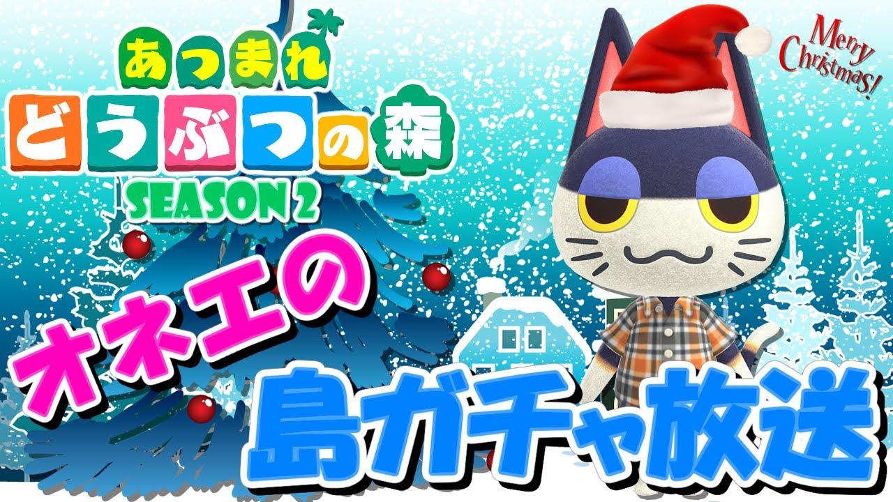 【あつ森】オネエの離島ガチャ #6 ~Season2~【あつまれどうぶつの森】