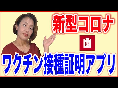【スマホアプリ】コロナワクチン接種証明アプリを登録してみた!