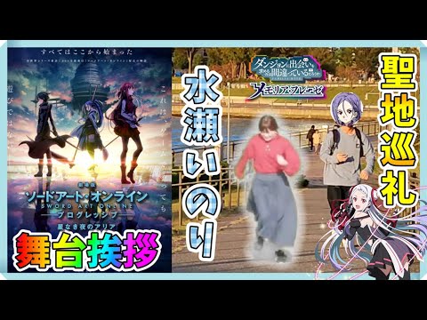 【水瀬いのり】SAOプログレッシブ星なき夜のアリア舞台挨拶に行ってきた!&ダンメモピクガ聖地巡礼してみた!【聖地巡礼シリーズ第5弾】