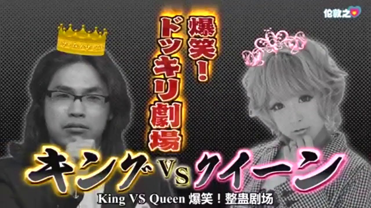 中岡 ドッキリ キング King vs Queen Round 1 熱湯 亻ス