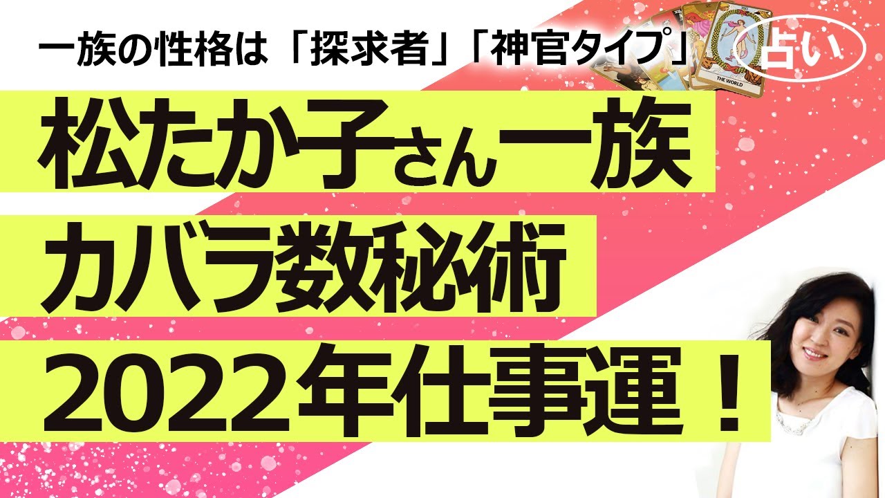 【占い】松たか子さんと一族(夫父母兄弟親戚)の性格をカバラ数秘術で見てみたら探求者と神官が多かった! 松たか子さんの2022年の仕事運!(2021/12/23撮影)