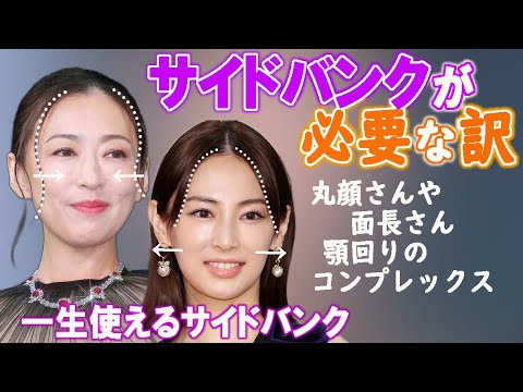 【頬骨、頬肉、顎回りが気になる30代・40代・50代】顔の縦横のコンプレックスをサイドバンクで輪郭補正できる!女優の「松雪泰子さん」「北川景子さん」「永作博美さん」で髪型・ヘアスタイル解析しています