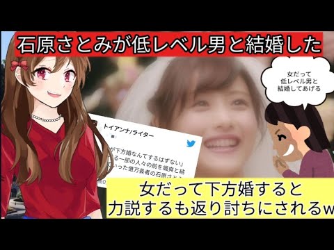 ツイフェミさん。石原さとみが低レベル男性と結婚したw だから女は下方婚すると力説するも返り討ちにされるw