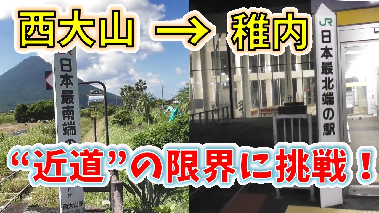 【地獄の近道】鹿児島から稚内まで“最短鉄路”で行ってみた
