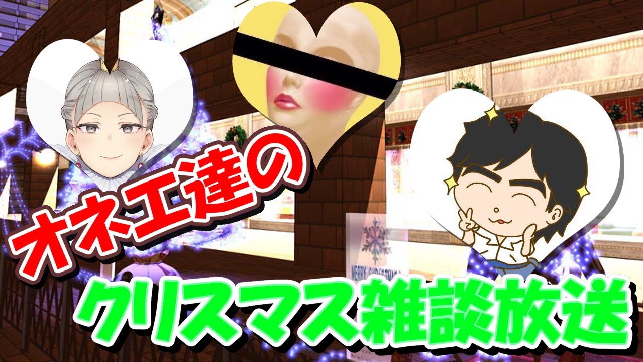 【コラボ配信】オネエ達のクリスマス雑談放送