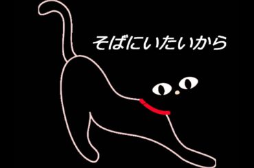 そばにいたいから miwa