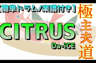 【簡単ドラム】CITRUS-Da-iCE【"極主夫道"主題歌】