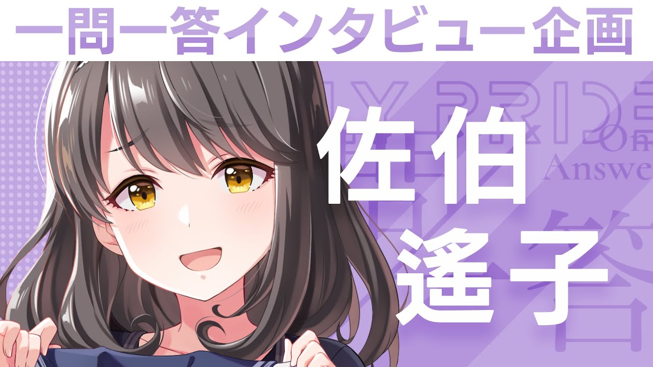 【IDOLY PRIDEの“一問一答”】第5回目:佐伯遙子(CV:佐々木奈緒)「私、人一倍アイドルが好きなんです」
