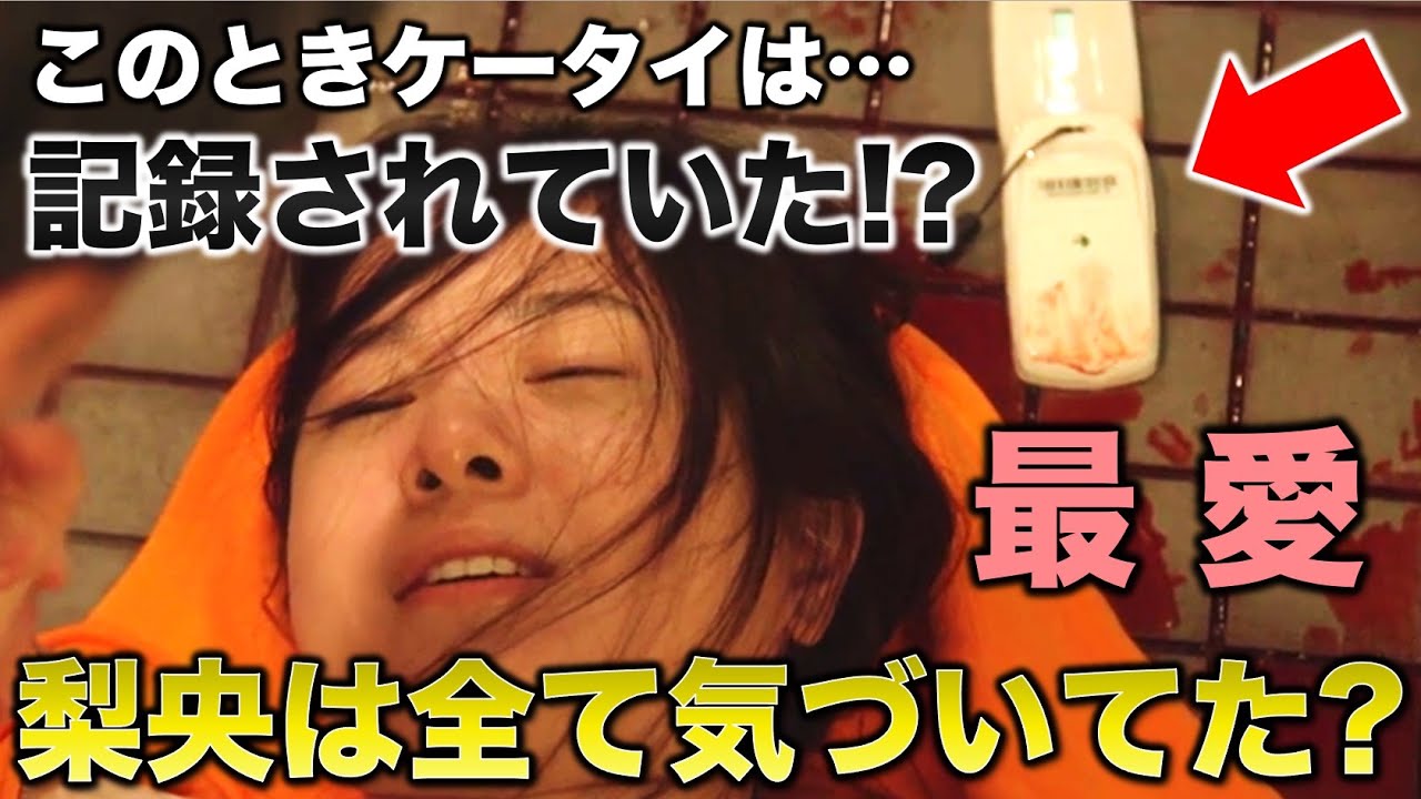 【最愛】梨央はあの日の出来事を知っていた!?ケータイに記録されていた真相!(※コメント紹介②)/10話(最終回)放送後・感想考察