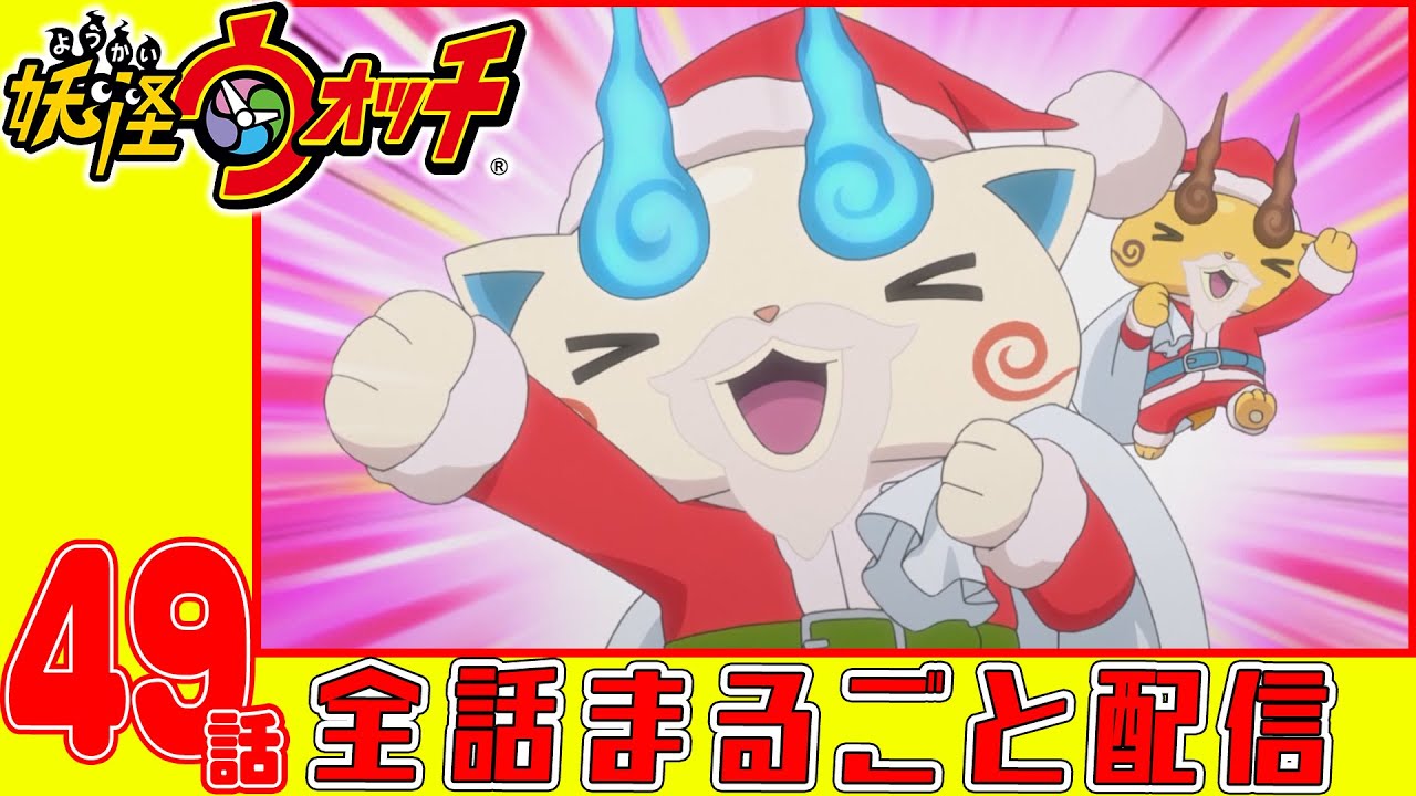 【妖怪ウォッチアニメ】第49話「クリスマスは妖怪がいっぱい!」「今年のサンタはコマサンタ」「妖怪 サンタク老師」
