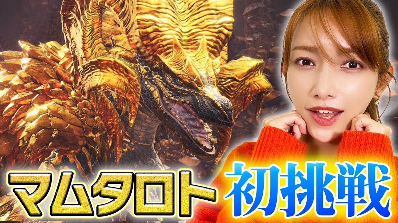 【モンハン】なかなか巡り会えなかったマム様と初対面です【マムタロト討伐】#2