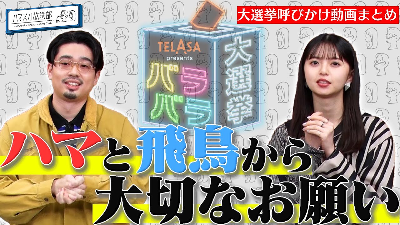 【バラバラ大選挙】「ハマスカ放送部」ツイッター動画「ハマスカの2人から大切なお願い」まとめ第1弾【投票お願いします】ハマ・オカモト(OKAMOTO’S)×齋藤飛鳥(乃木坂46)