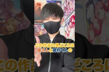【超微炭酸系】超甘酸っぱい青春ラブコメ『ホリミヤ』が最高過ぎる!! #Shorts