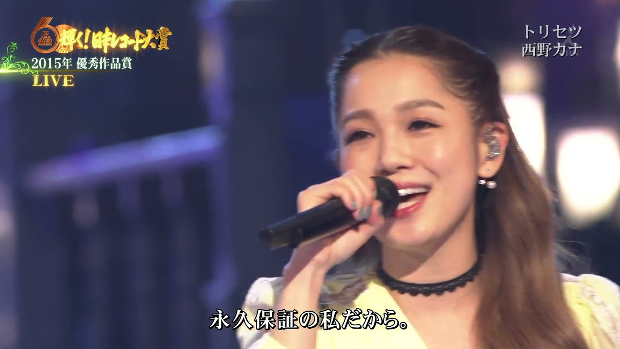 ❤西野カナ – トリセツ (第60回 輝く!日本レコード大賞 2030)