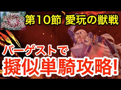 【FGO】バーゲスト擬似単騎で愛玩の獣戦攻略!強化解除で安定感抜群【非霊長生存圏 ツングースカ・サンクチュアリ】