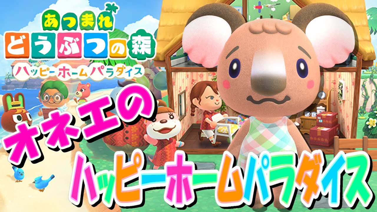 【あつ森】オネエがアデレードの別荘を作る – ハッピーホームパラダイス – 【あつまれどうぶつの森】