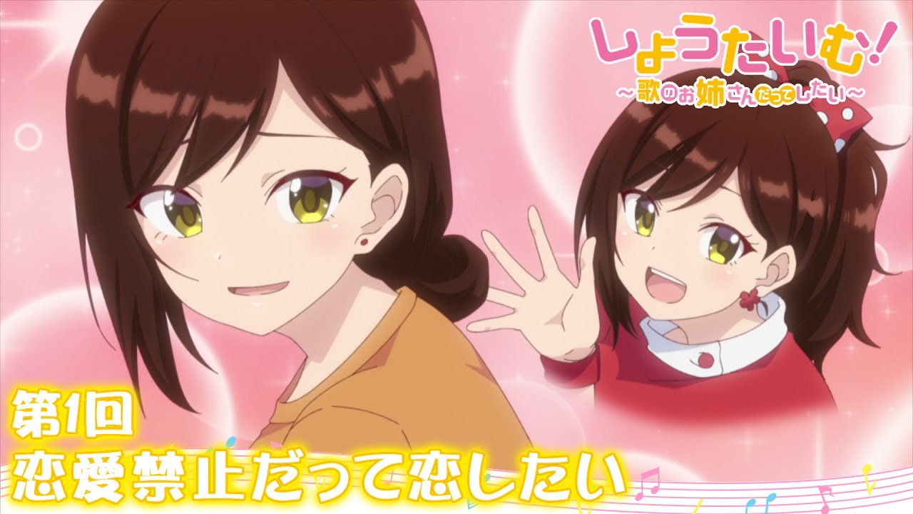 【公式】第1回 「恋愛禁止だって恋したい」【しょうたいむ!~歌のお姉さんだってしたい】