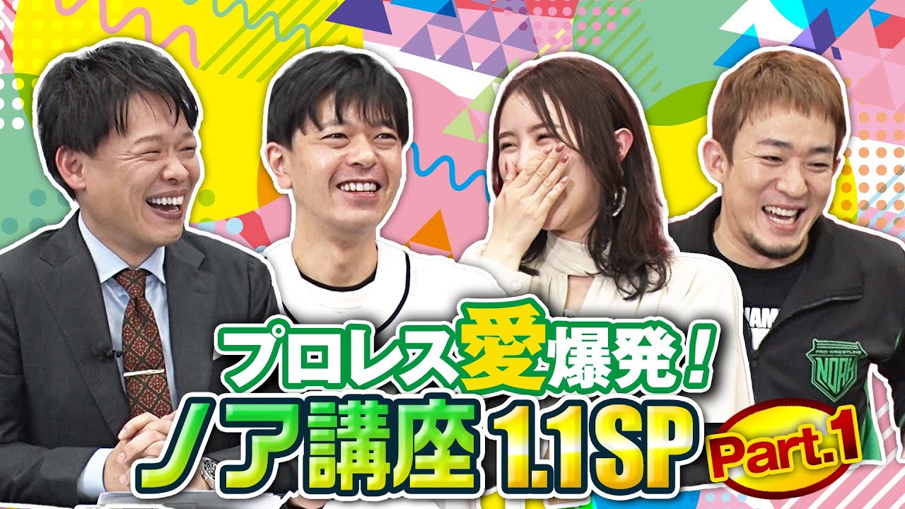 ファンキー加藤「プロレスにハマったきっかけはアンドレ・ザ・ジャイアント」プロレスリング・ノア講座もうすぐ1.1スペシャル!part1 |プロレスリング・ノア