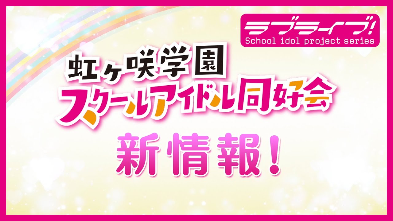 <2021年5月8日・9日公開>ラブライブ!虹ヶ咲学園スクールアイドル同好会 新情報