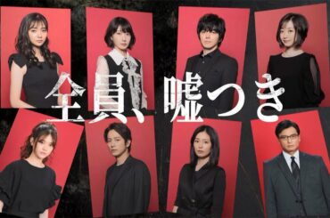 金曜ナイトドラマ『愛しい嘘~優しい闇~』2022年1月14日スタート【毎週金曜】よる11:15~ 第1話/30秒PR
