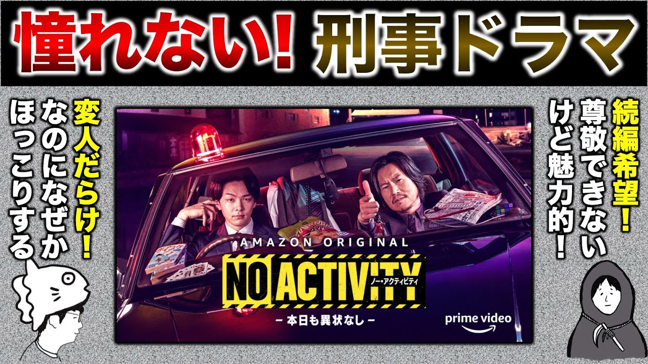 【No Activitiy】※ネタバレあり/誰も憧れない!? 新感覚な刑事ドラマ!/「No Activity/本日も異状なし」