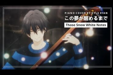 この夢が醒めるまで  – ましろのおと Those Snow White Notes – Ending Theme – Piano Cover