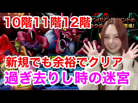 【ドラクエタクト】過ぎ去りし時の迷宮10F11F12F攻略【引きこもり女のゲーム実況】