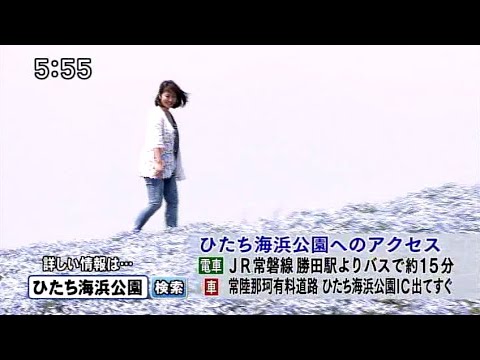 磯山さやか : 旬刊!いばらき・ひたち海浜公園 (201105)