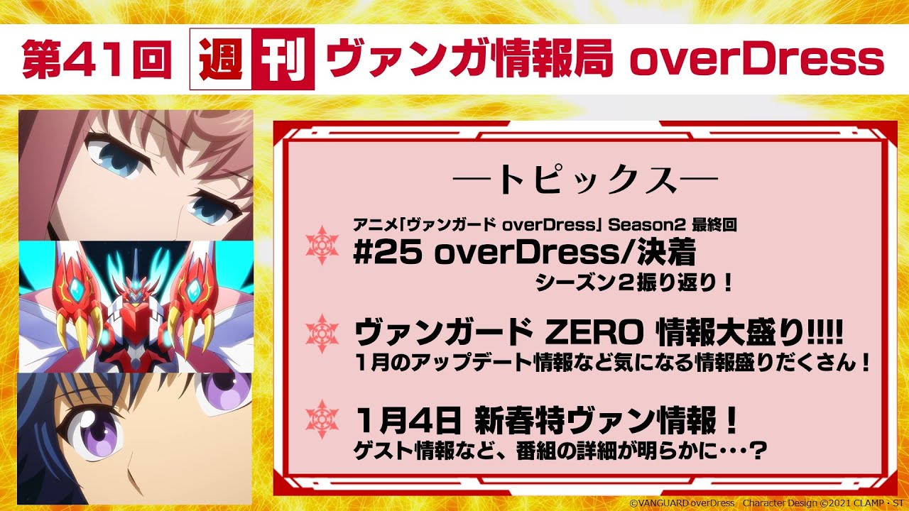 週刊ヴァンガ情報局 overDress ~第41回~