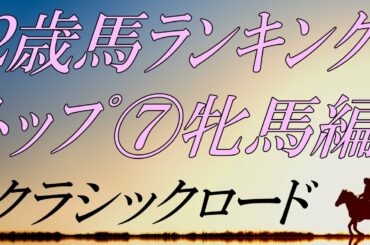 【クラシックロード2022】⑥2歳馬ランキング(牝馬編)『桜花賞・オークス・秋華賞へ向けての注目馬』12/28時点