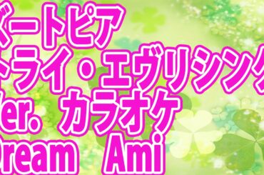 Dream Ami / トライ・エヴリシング
