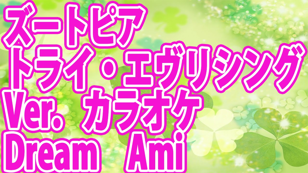 Dream Ami / トライ・エヴリシング