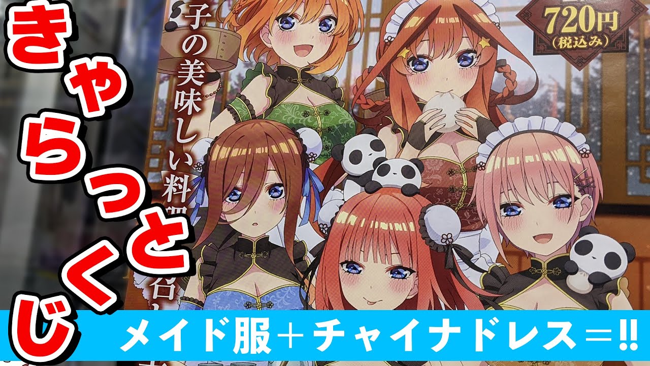 チャイナドレスとメイド服のマリアージュ!きゃらっとくじ 五等分の花嫁∬~あつあつ!!中華料理店~引いてみた