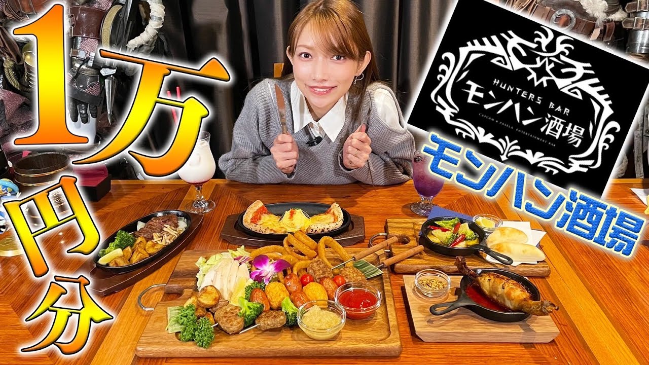 【1万円チャレンジ】モンハン酒場で「夢のハンター食い」するぞぉ!【大食い⁉︎】
