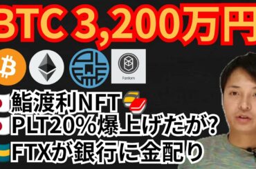ビットコイン3,200万円の分析結果⁉️仮想通貨ニュース+BTC ETH PLT FTMチャート分析💹鮨渡利NFT, パレットトークン, FTX, Fantom