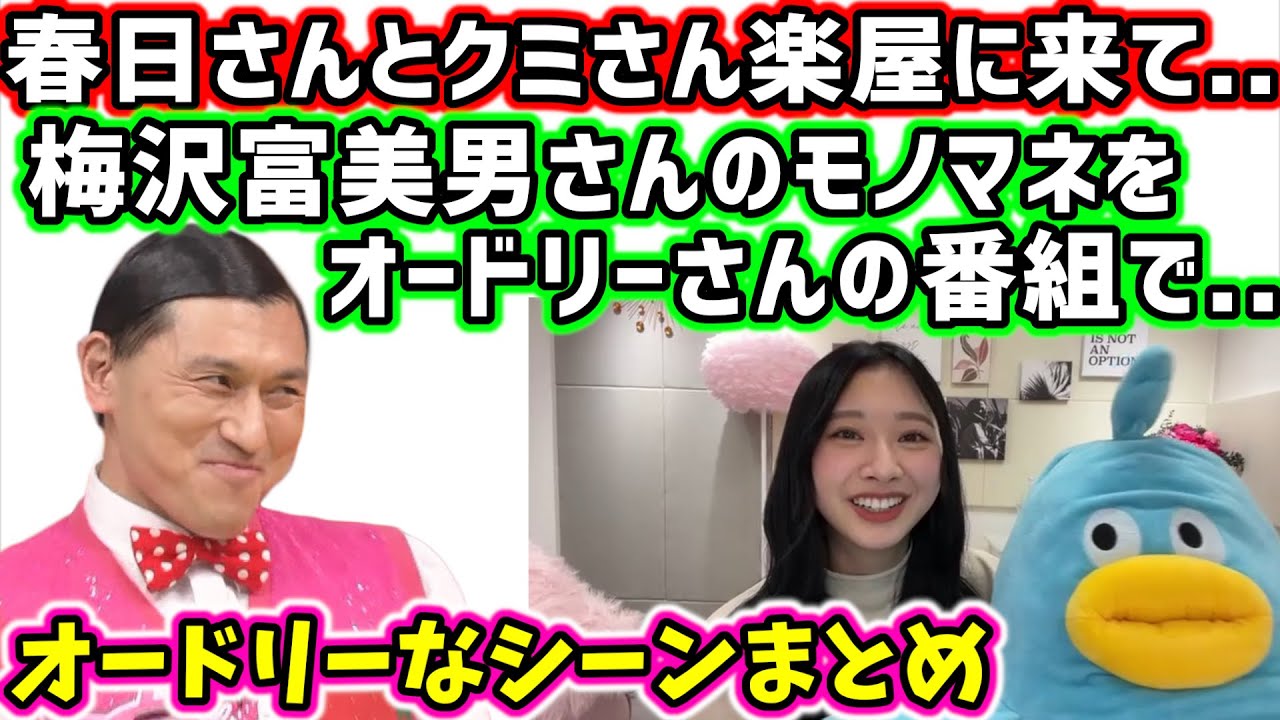 富田鈴花「春日さんとクミさんが楽屋に来てくれて..」オードリーなシーン総まとめ【SHOWROOM2021/12/29】日向坂46