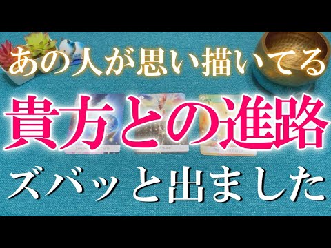 【ズバッと出ました】あの人が思い描いてるあなたとの進路は?