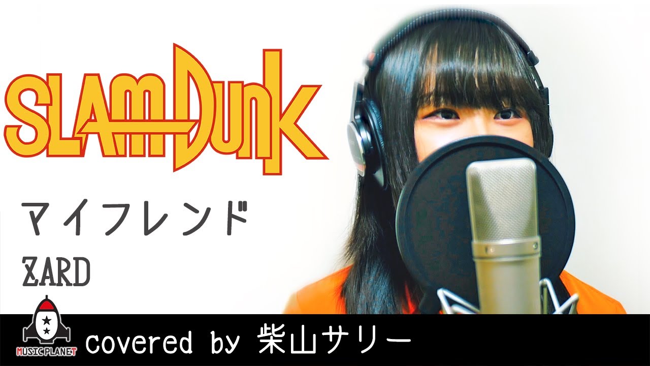 【ZARDカバー】テレビ出演で話題!スラムダンク主題歌『マイ フレンド』を歌ってみた | covered by 柴山サリー (歌詞付き・フルver.)