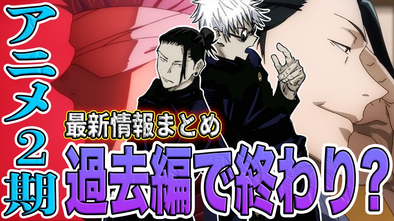 【呪術廻戦】アニメ2期の最新情報まとめ!いつから放送されるの?2期はワンクールで終わる可能性が高い?!渋谷事変やっぱり3期なの?劇場版のエンドロール後のシーンとの関係は?※原作重要ネタバレ注意【考察】