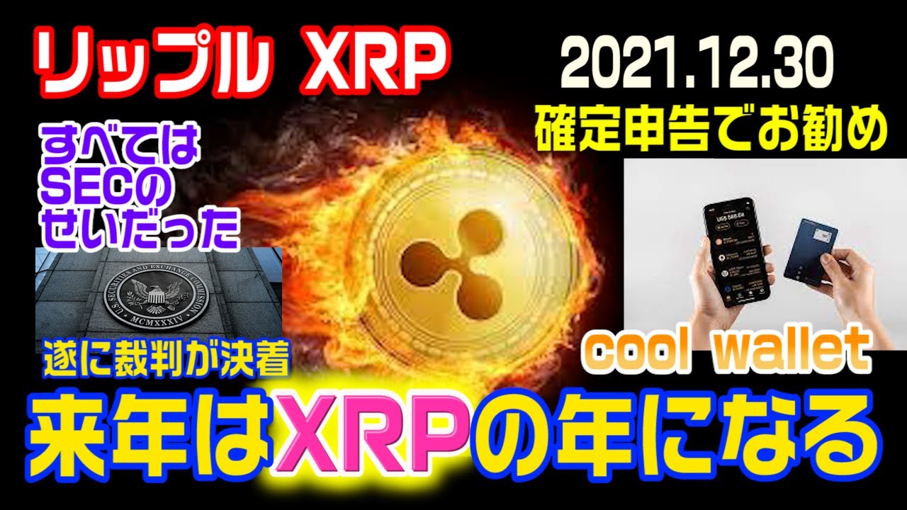 リップル(XRP)が来年復活!裁判が遂に決着!cool walletは今がチャンス!